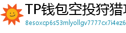 TP钱包空投狩猎攻略｜10个免费代币领取通道